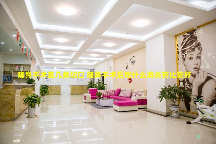 隆鼻手术是几类切口 隆鼻手术后吃什么消炎药比较好